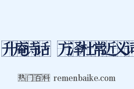 升庵诗话·方泽杜常近义词是什么意思的图片